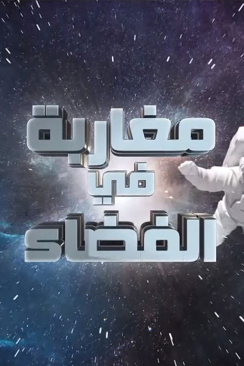 Moroccans in Space poster