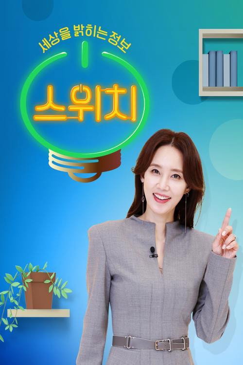스위치 poster