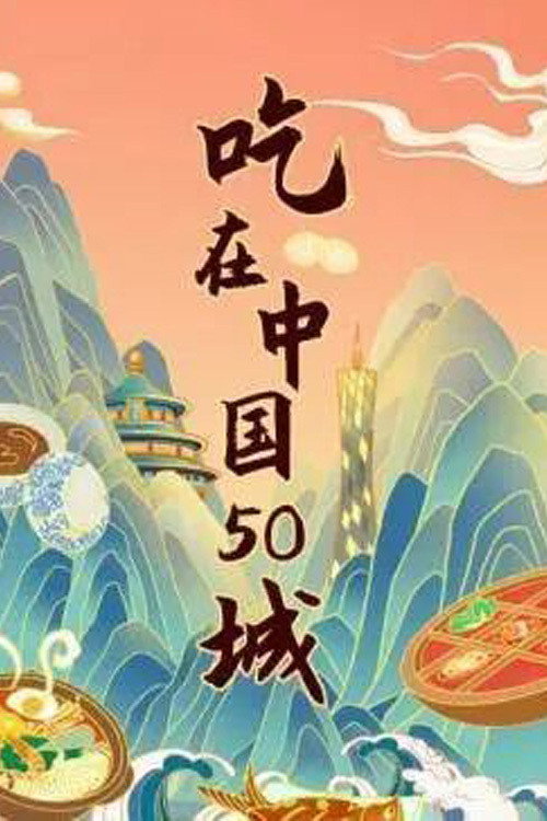 江湖宝典：吃在中国50城 poster