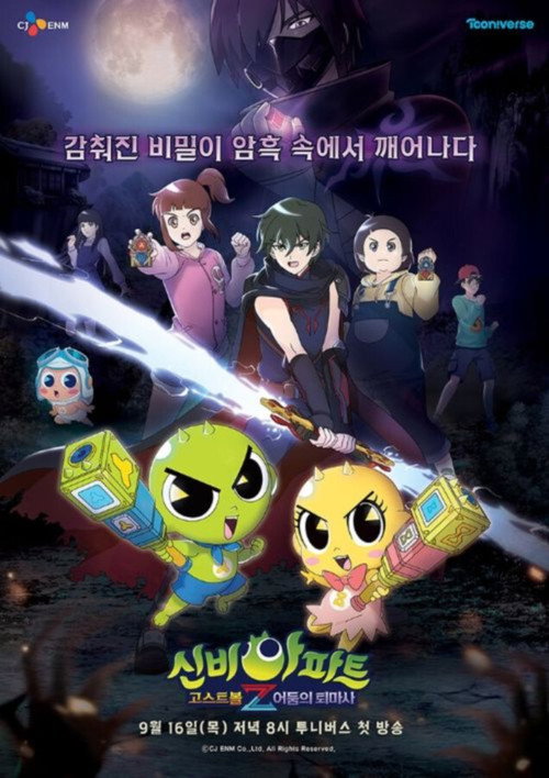 신비아파트 고스트볼Z poster
