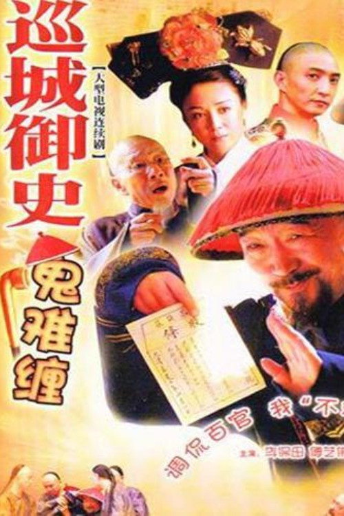 巡城御史鬼难缠 poster