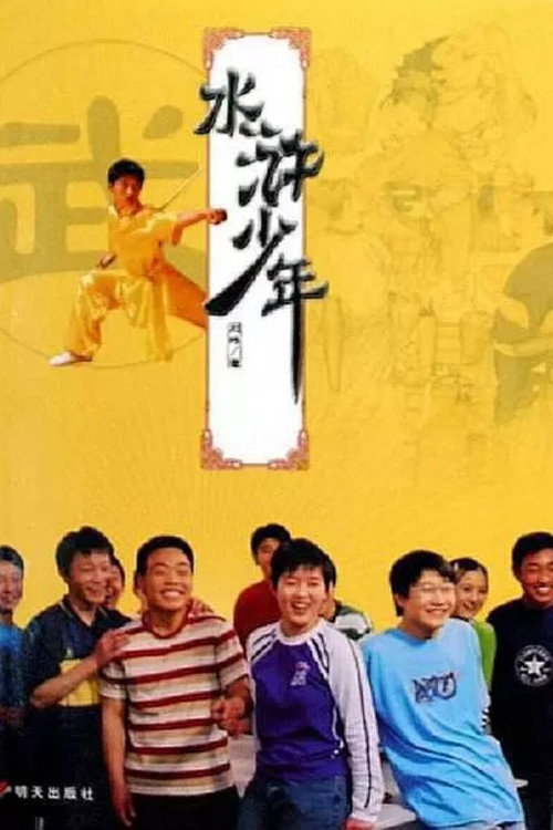 水浒少年 poster