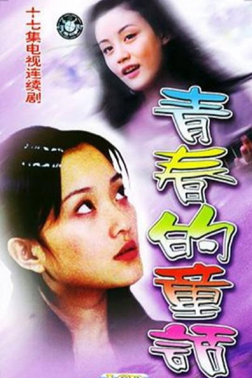 青春的童话 poster