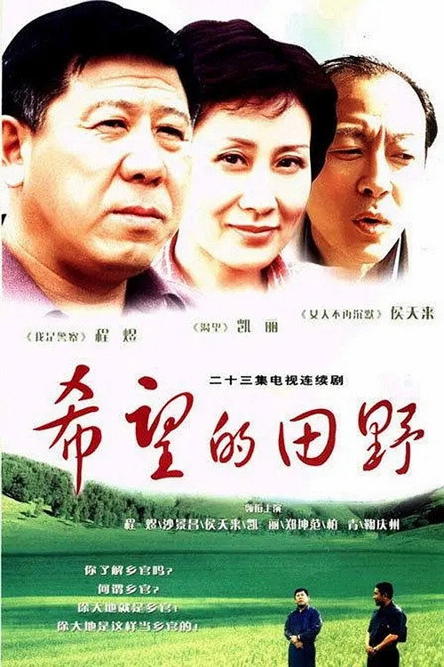 希望的田野 poster