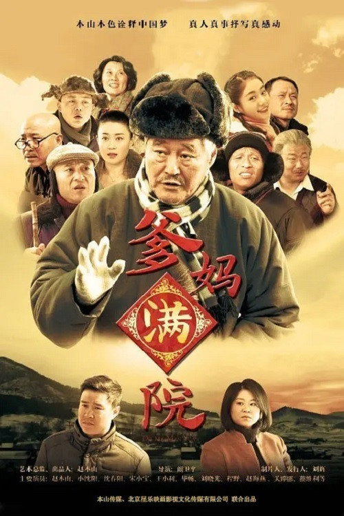 爹妈满院 poster