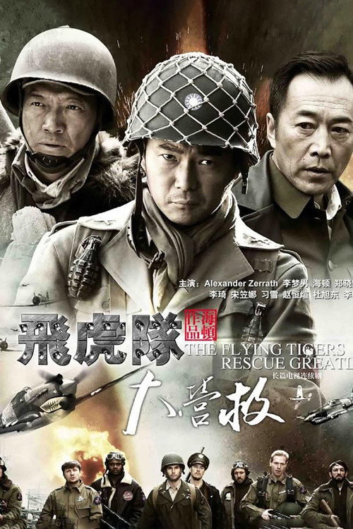 飞虎队大营救 poster