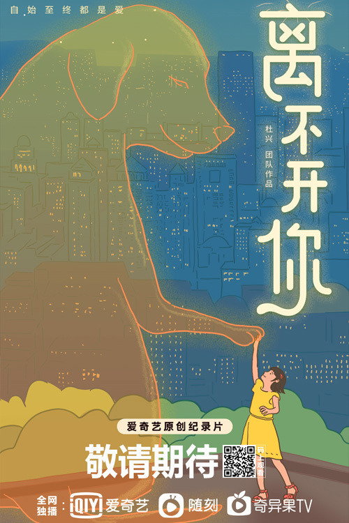 离不开你 poster
