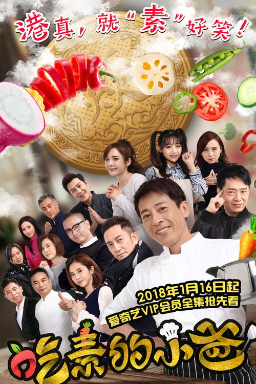 吃素的小爸 poster