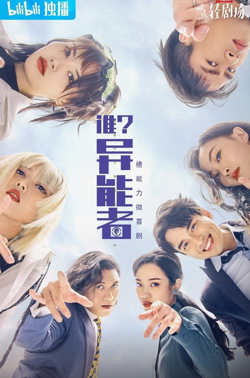 谁?异能者 poster