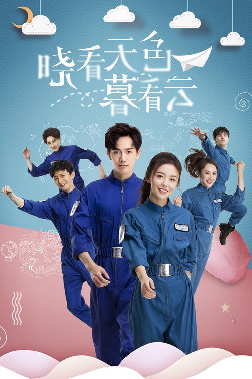 晓看天色暮看云 poster