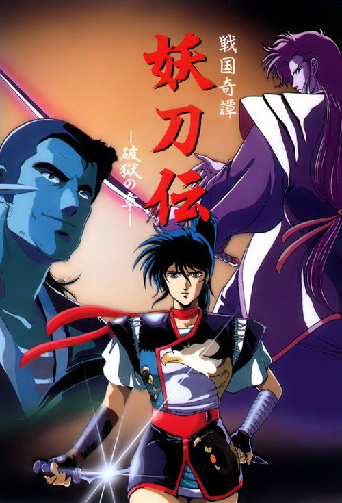 Yotoden: Chronicle of the Warlord Period poster