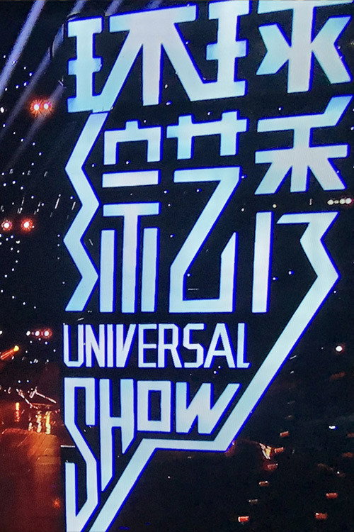 环球综艺秀 poster