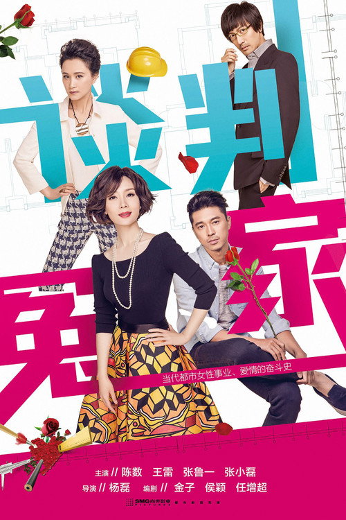 谈判冤家 poster