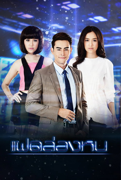 Fad Lhong Hon poster