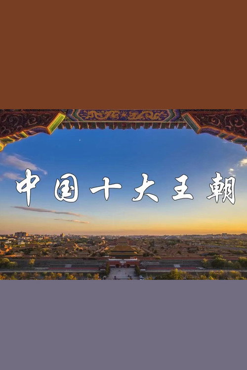 中国十大王朝 poster