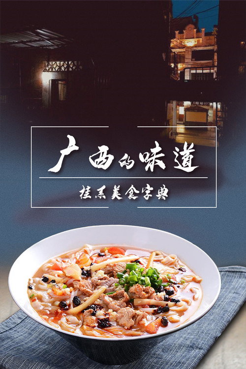 广西的味道 poster