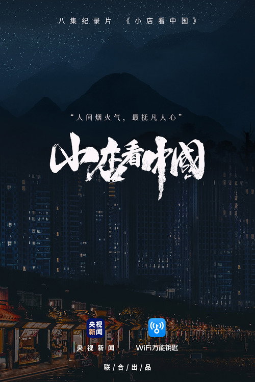 小店看中国 poster