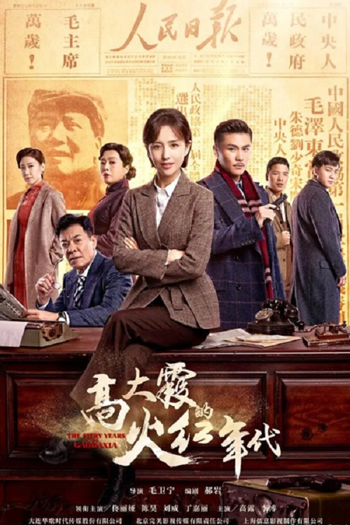 The Fiery Years of Gao Dai Xia poster