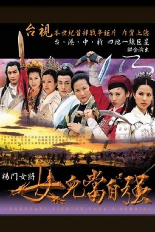 Legendary Fighter - Yang's Heroine poster