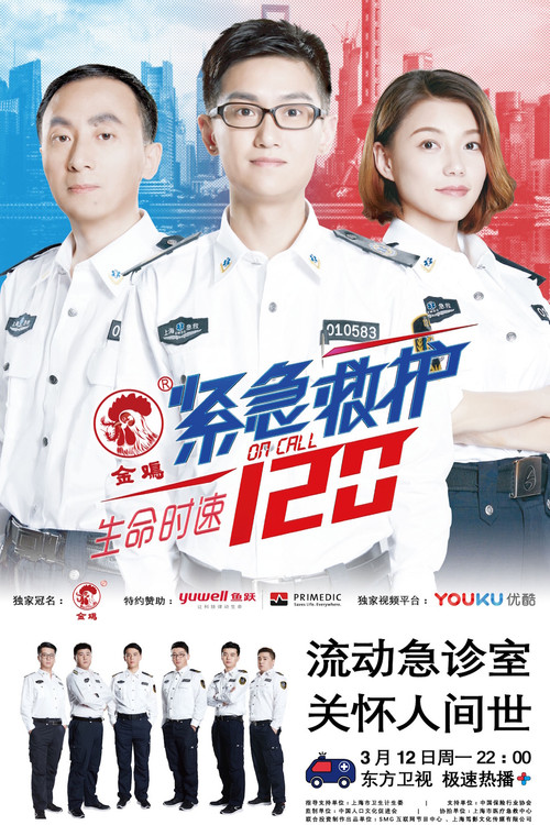 On Call 120 poster