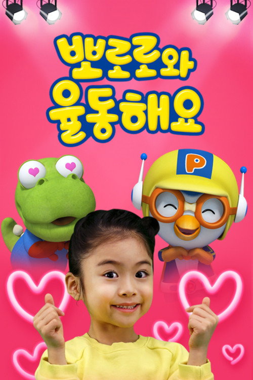 뽀로로와 율동해요 poster