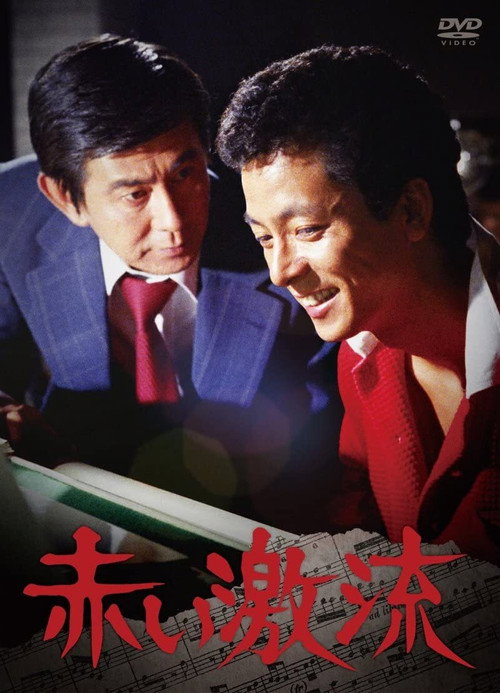 赤い激突 poster