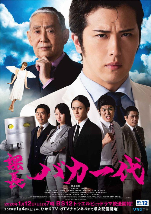 課長バカ一代 poster