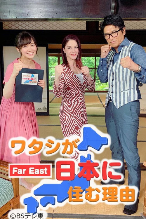 The reason I live in Japan poster