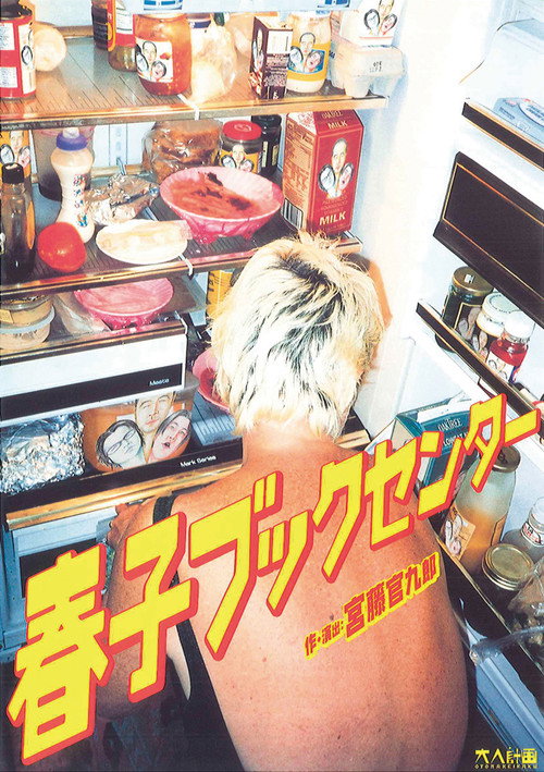 大人計画「春子ブックセンター」 poster