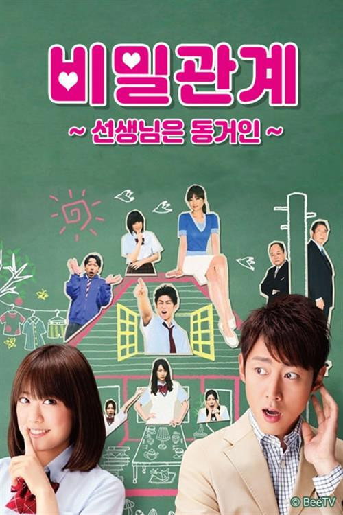 비밀관계 ~선생님은 동거인~ poster