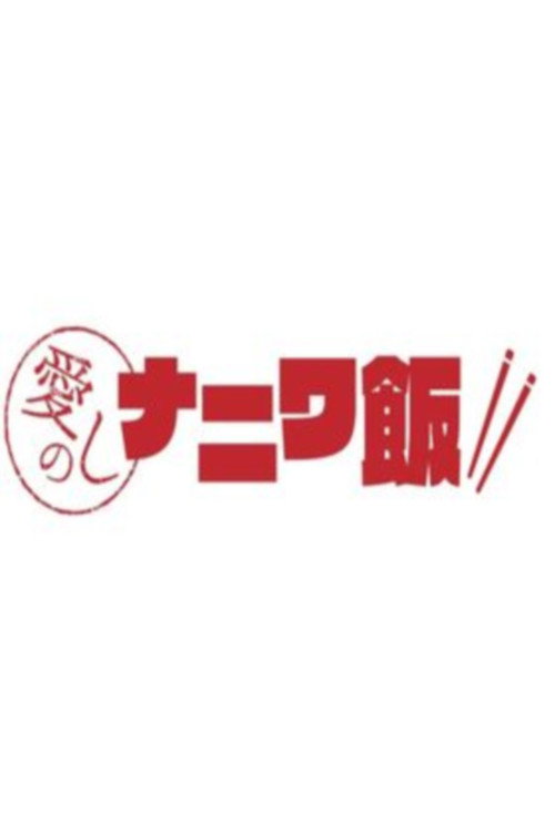 愛しのナニワ飯 poster