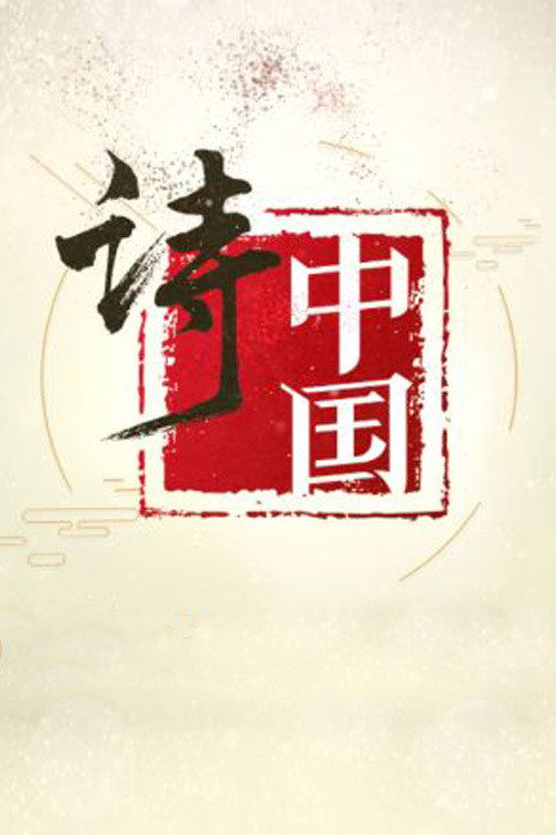 诗·中国 poster