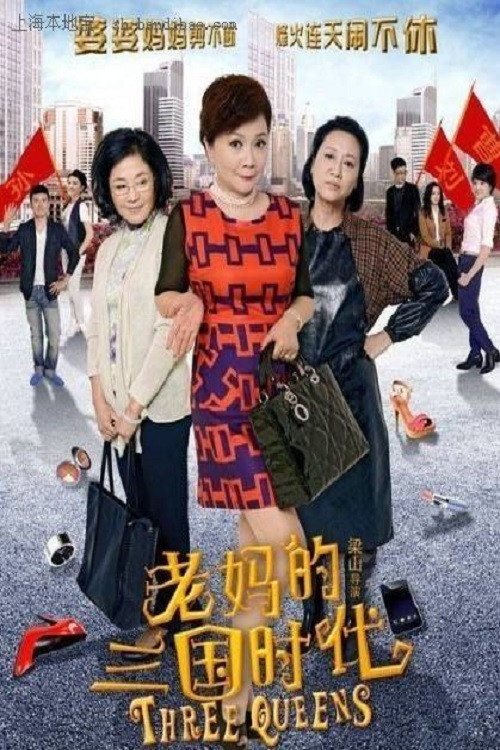 老妈的三国时代 poster