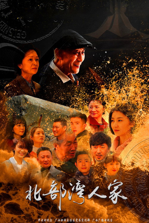 北部湾人家 poster