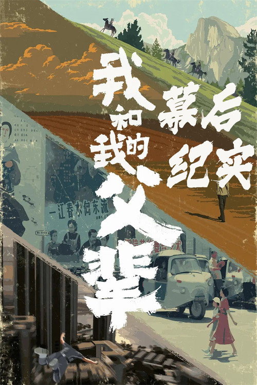 《我和我的父辈》电影幕后纪实节目 poster