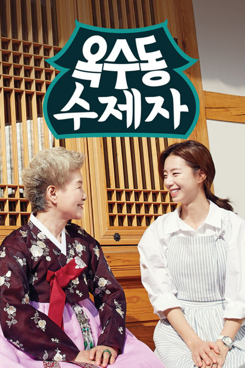 옥수동 수제자 poster