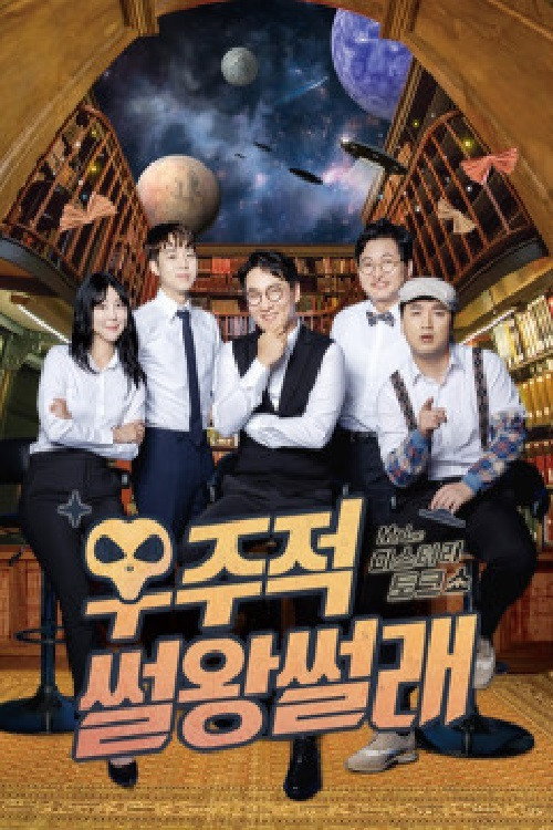 우주적 썰왕썰래 poster