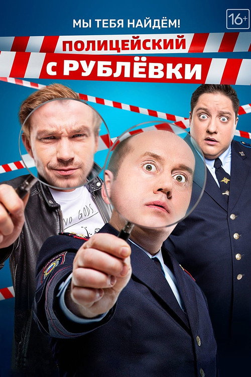 Полицейский с Рублёвки. Мы тебя найдём poster