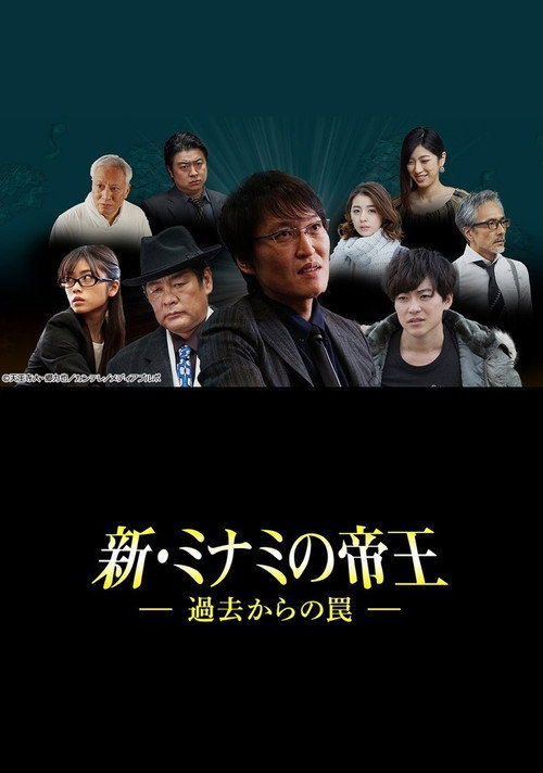 新・ミナミの帝王~過去からの罠~ poster