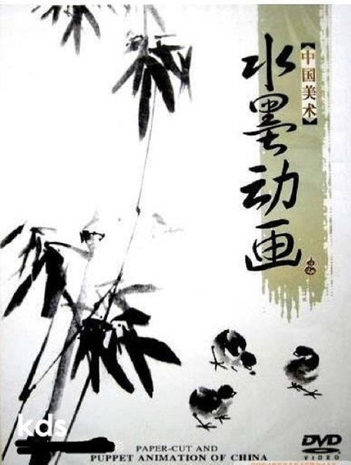 中国水墨动画 poster