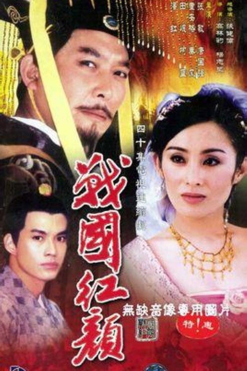 战国红颜 poster