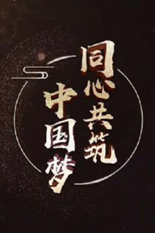 同心共筑中国梦 poster