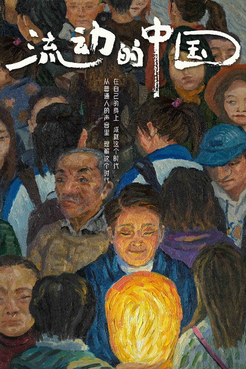 流动的中国 poster