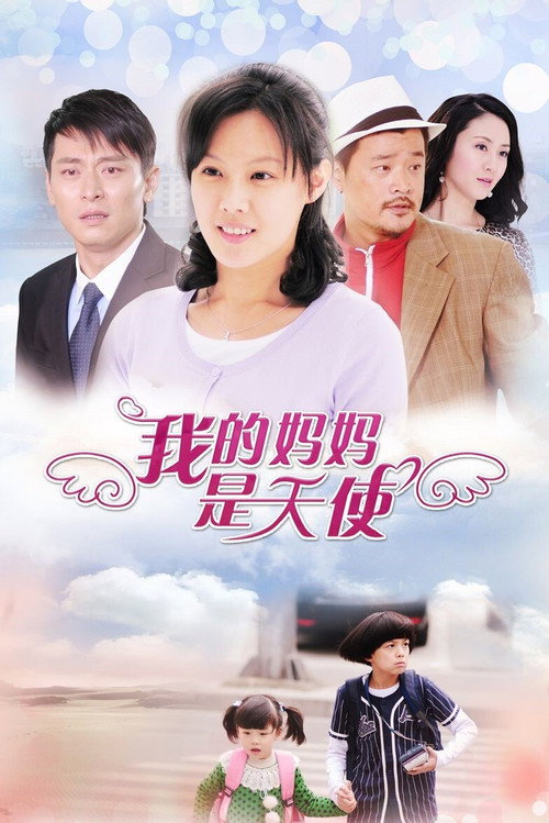 我的妈妈是天使 poster