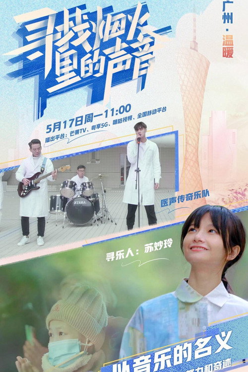 寻找烟火里的声音 poster