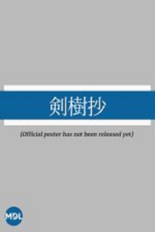 Kenjusho: Mitsukuni Ko to Ore poster