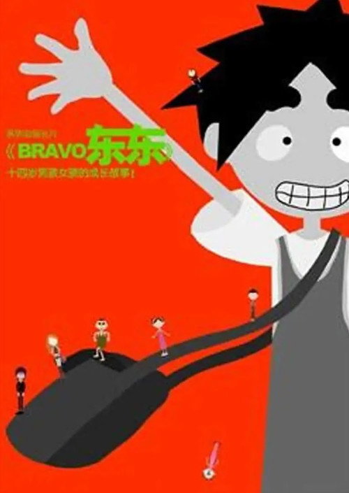 bravo 东东 poster