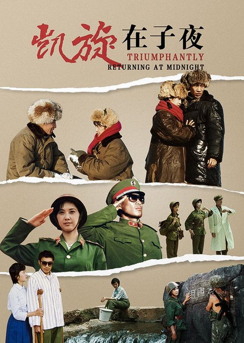 凯旋在子夜 poster