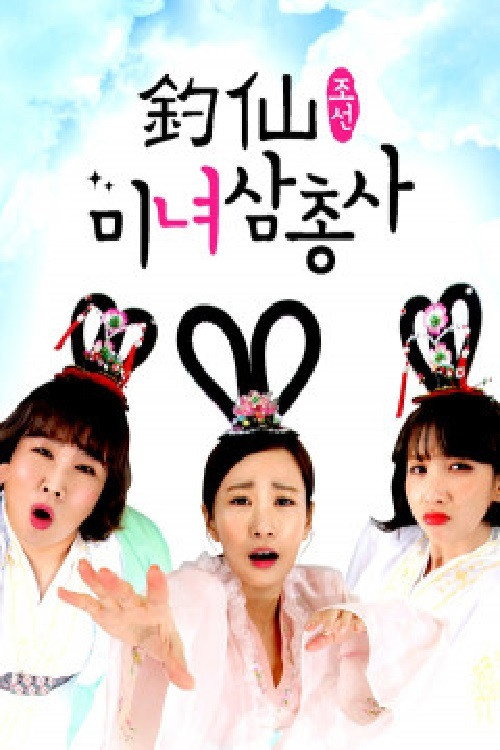 조선미녀삼총사 poster