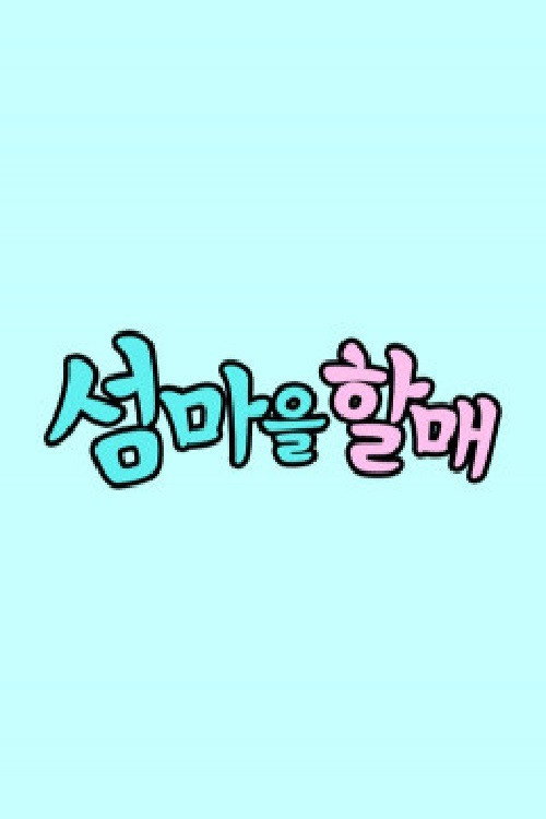 섬마을할매 poster